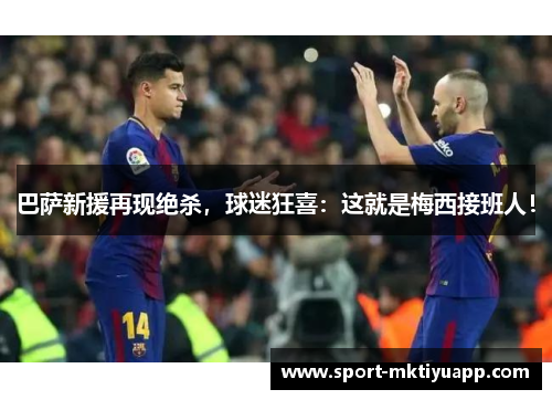 巴萨新援再现绝杀，球迷狂喜：这就是梅西接班人！