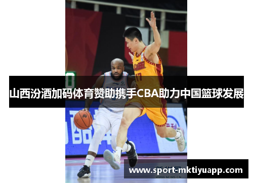 山西汾酒加码体育赞助携手CBA助力中国篮球发展