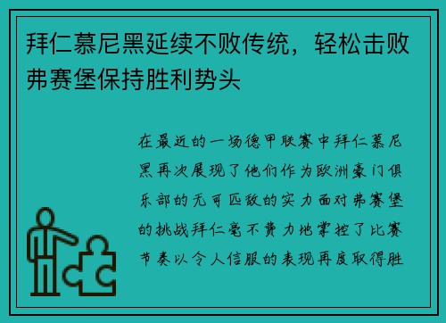 拜仁慕尼黑延续不败传统，轻松击败弗赛堡保持胜利势头