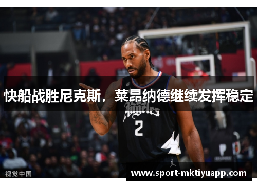 快船战胜尼克斯，莱昂纳德继续发挥稳定