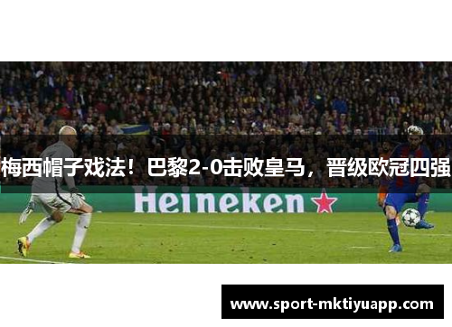 梅西帽子戏法！巴黎2-0击败皇马，晋级欧冠四强