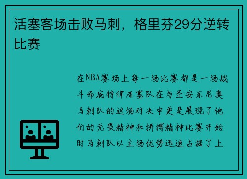 活塞客场击败马刺，格里芬29分逆转比赛