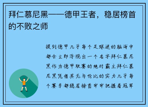 拜仁慕尼黑——德甲王者，稳居榜首的不败之师