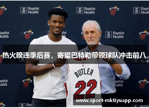 热火睽违季后赛，寄望巴特勒带领球队冲击前八