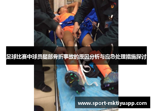 足球比赛中球员腿部骨折事故的原因分析与应急处理措施探讨