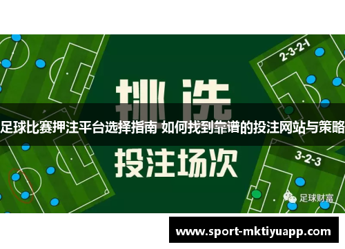 足球比赛押注平台选择指南 如何找到靠谱的投注网站与策略