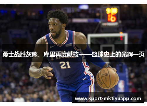 勇士战胜灰熊，库里再度献技——篮球史上的光辉一页