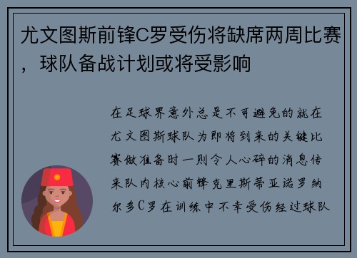 尤文图斯前锋C罗受伤将缺席两周比赛，球队备战计划或将受影响