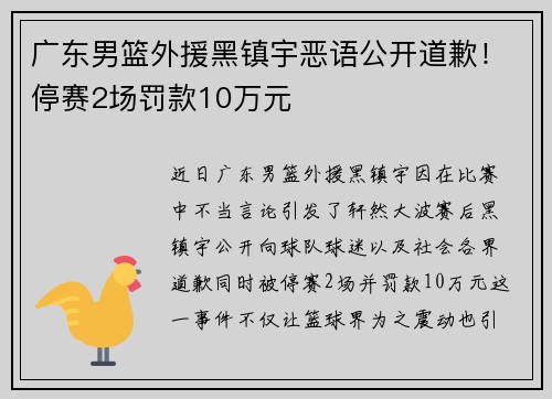 广东男篮外援黑镇宇恶语公开道歉！停赛2场罚款10万元