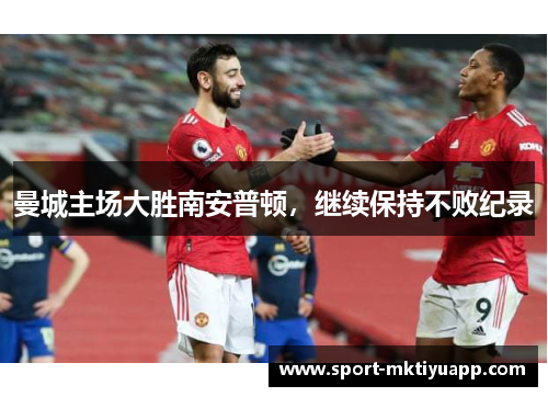 曼城主场大胜南安普顿，继续保持不败纪录