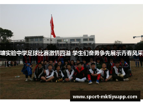 塘实验中学足球比赛激情四溢 学生们奋勇争先展示青春风采
