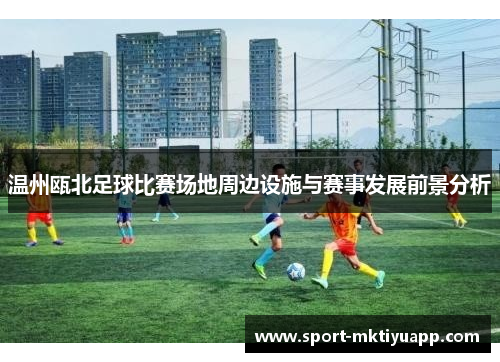 温州瓯北足球比赛场地周边设施与赛事发展前景分析