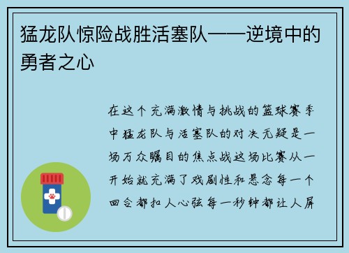 猛龙队惊险战胜活塞队——逆境中的勇者之心
