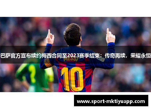 巴萨官方宣布续约梅西合同至2023赛季结束：传奇再续，荣耀永恒