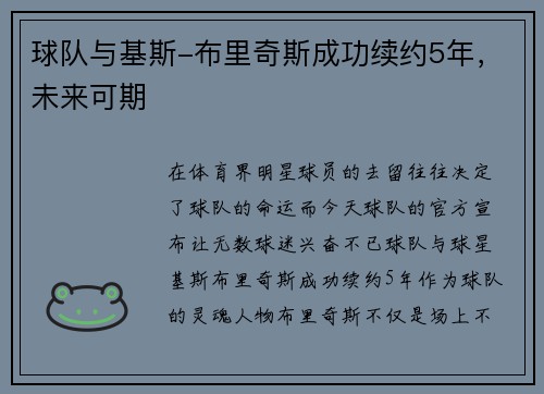 球队与基斯-布里奇斯成功续约5年，未来可期
