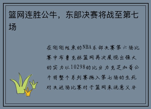 篮网连胜公牛，东部决赛将战至第七场