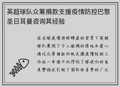 英超球队众筹捐款支援疫情防控巴黎圣日耳曼咨询其经验