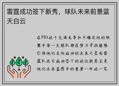 雷霆成功签下新秀，球队未来前景蓝天白云