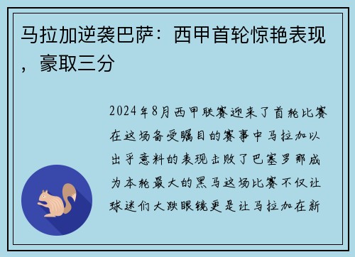 马拉加逆袭巴萨：西甲首轮惊艳表现，豪取三分