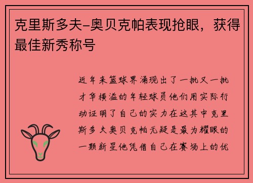 克里斯多夫-奥贝克帕表现抢眼，获得最佳新秀称号