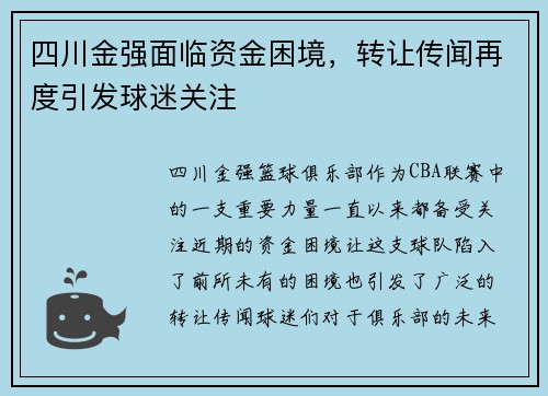 四川金强面临资金困境，转让传闻再度引发球迷关注