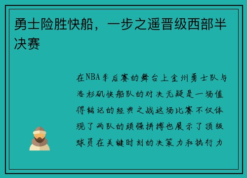勇士险胜快船，一步之遥晋级西部半决赛