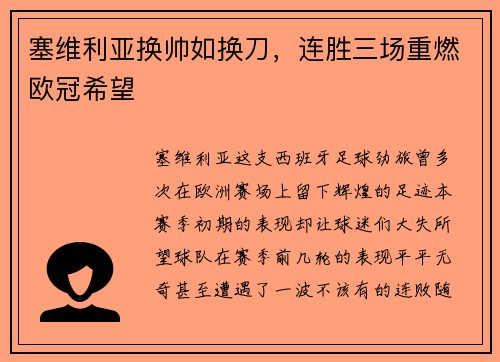 塞维利亚换帅如换刀，连胜三场重燃欧冠希望