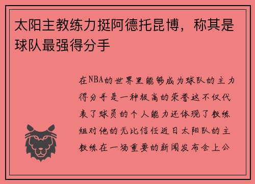太阳主教练力挺阿德托昆博，称其是球队最强得分手