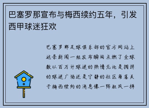 巴塞罗那宣布与梅西续约五年，引发西甲球迷狂欢