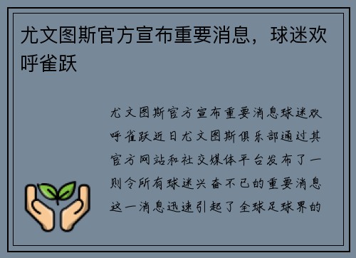 尤文图斯官方宣布重要消息，球迷欢呼雀跃