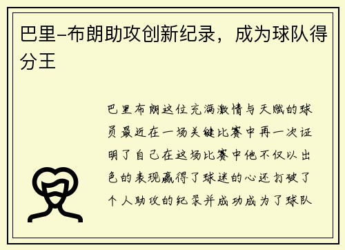 巴里-布朗助攻创新纪录，成为球队得分王