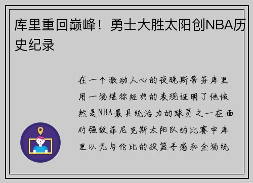 库里重回巅峰！勇士大胜太阳创NBA历史纪录