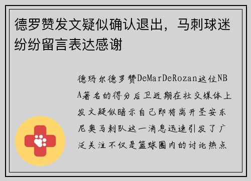 德罗赞发文疑似确认退出，马刺球迷纷纷留言表达感谢