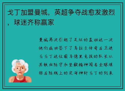 戈丁加盟曼城，英超争夺战愈发激烈，球迷齐称赢家
