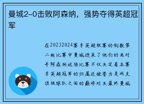 曼城2-0击败阿森纳，强势夺得英超冠军