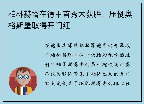 柏林赫塔在德甲首秀大获胜，压倒奥格斯堡取得开门红