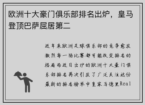 欧洲十大豪门俱乐部排名出炉，皇马登顶巴萨屈居第二