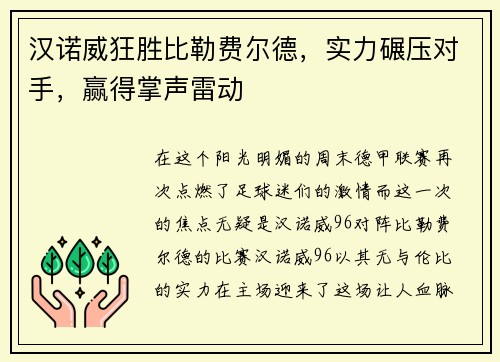 汉诺威狂胜比勒费尔德，实力碾压对手，赢得掌声雷动