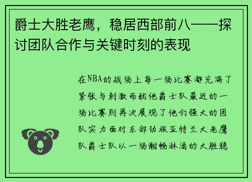 爵士大胜老鹰，稳居西部前八——探讨团队合作与关键时刻的表现