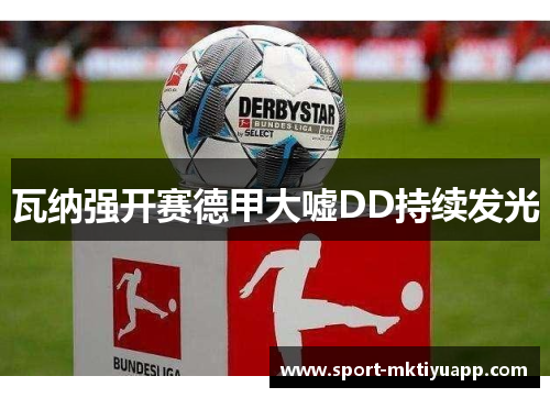 瓦纳强开赛德甲大嘘DD持续发光