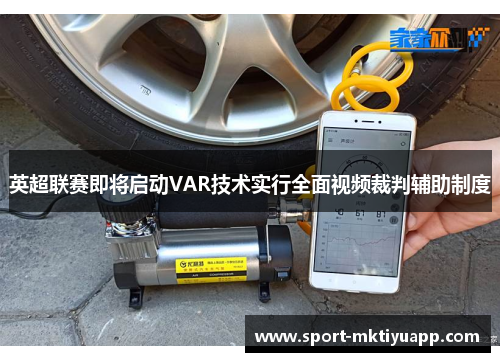 英超联赛即将启动VAR技术实行全面视频裁判辅助制度