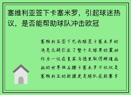 塞维利亚签下卡塞米罗，引起球迷热议，是否能帮助球队冲击欧冠