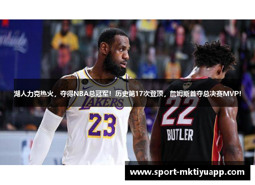 湖人力克热火，夺得NBA总冠军！历史第17次登顶，詹姆斯首夺总决赛MVP！