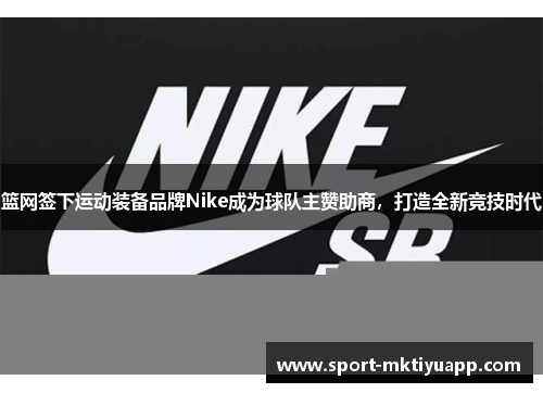 篮网签下运动装备品牌Nike成为球队主赞助商，打造全新竞技时代
