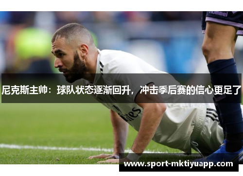 尼克斯主帅：球队状态逐渐回升，冲击季后赛的信心更足了