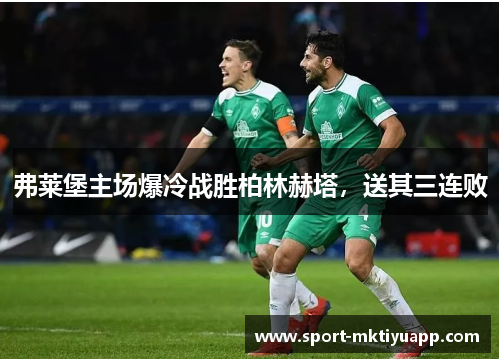 弗莱堡主场爆冷战胜柏林赫塔，送其三连败