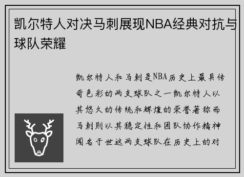 凯尔特人对决马刺展现NBA经典对抗与球队荣耀