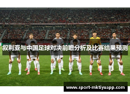 叙利亚与中国足球对决前瞻分析及比赛结果预测