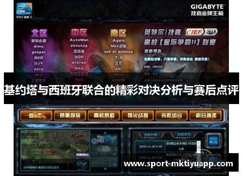 基约塔与西班牙联合的精彩对决分析与赛后点评
