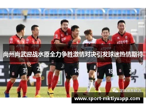 尚州尚武迎战水原全力争胜激情对决引发球迷热情期待